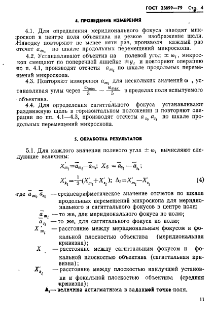 ГОСТ 23699-79