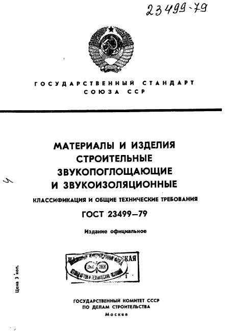 ГОСТ 23499-79