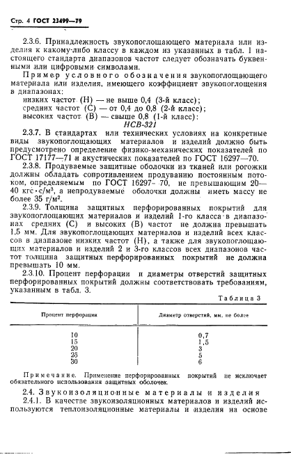 ГОСТ 23499-79