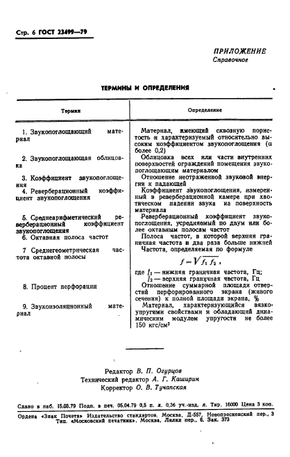 ГОСТ 23499-79