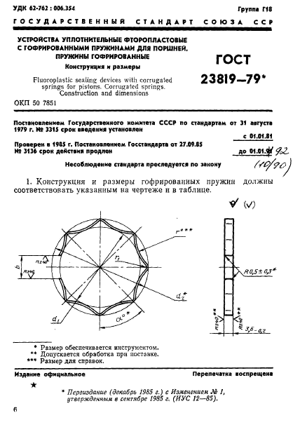 ГОСТ 23819-79