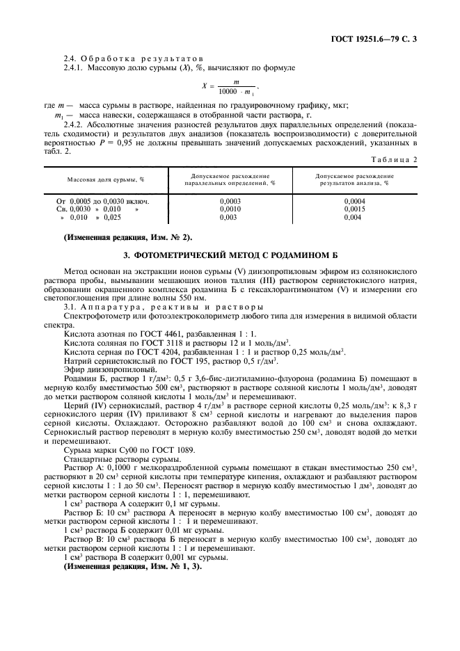 ГОСТ 19251.6-79