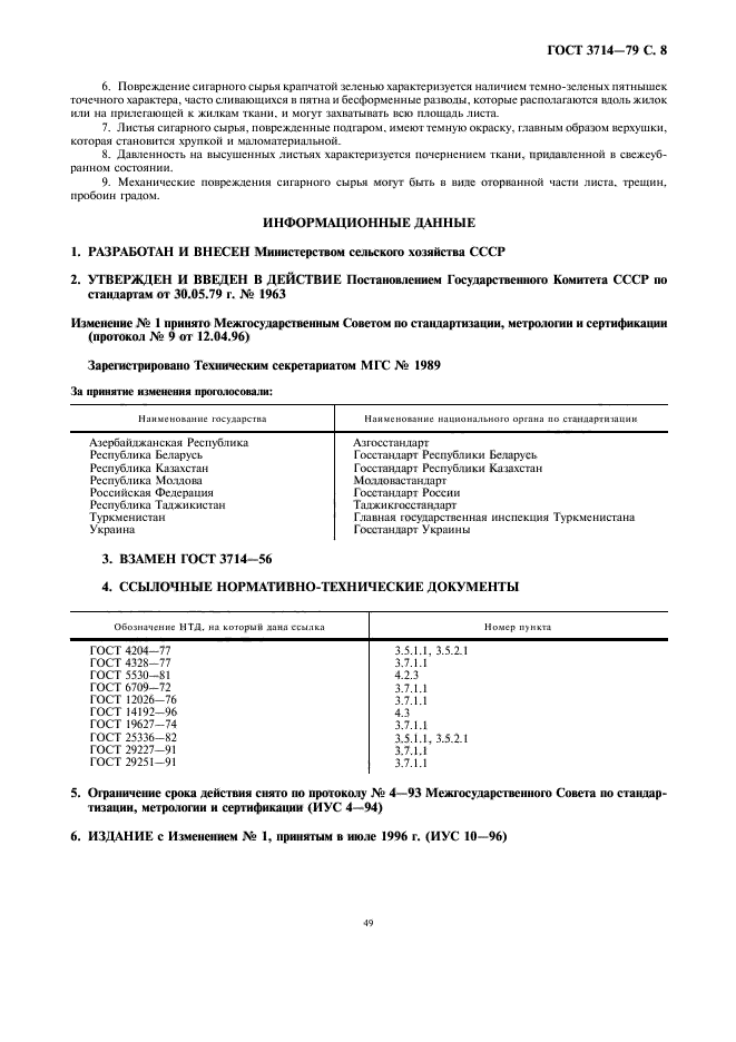 ГОСТ 3714-79