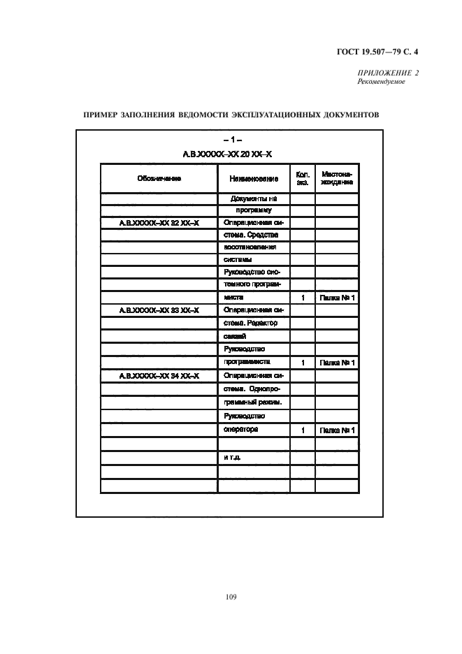 ГОСТ 19.507-79