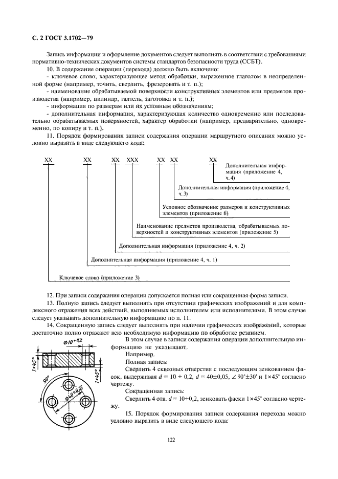 ГОСТ 3.1702-79