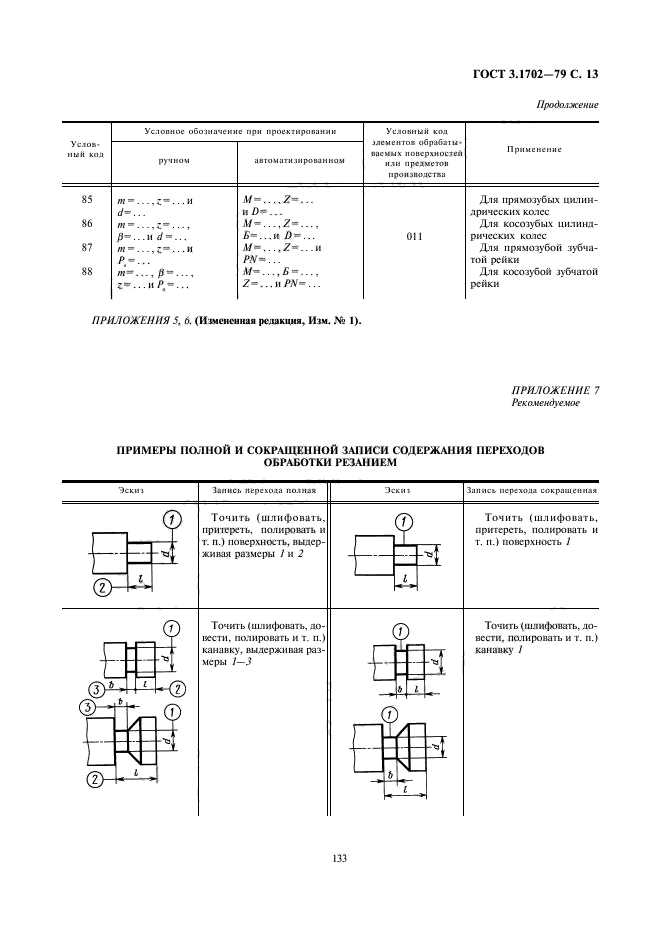 ГОСТ 3.1702-79