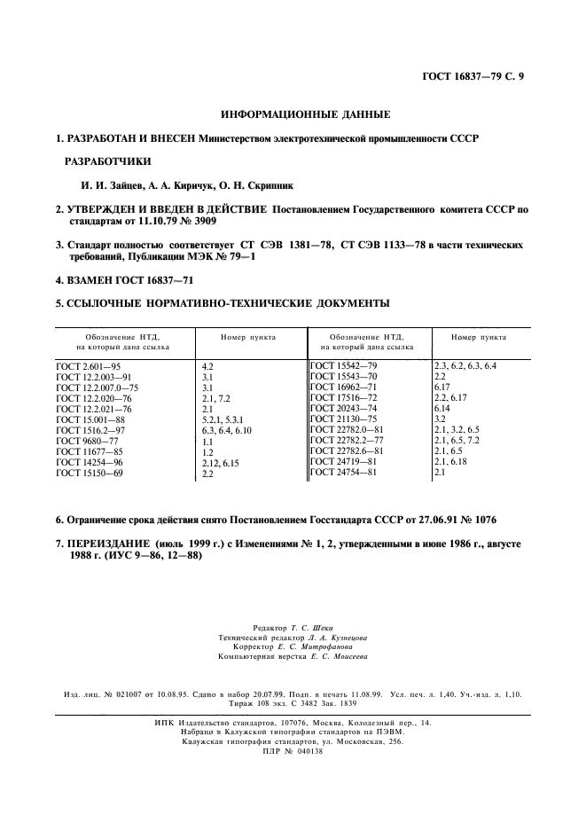 ГОСТ 16837-79