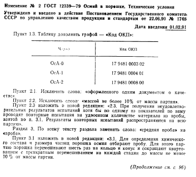 ГОСТ 12339-79