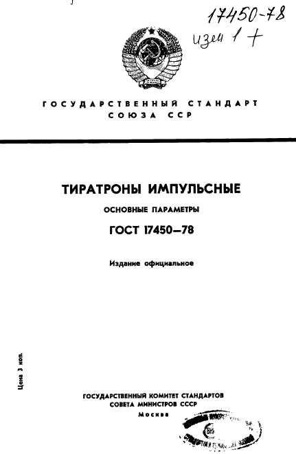 ГОСТ 17450-78