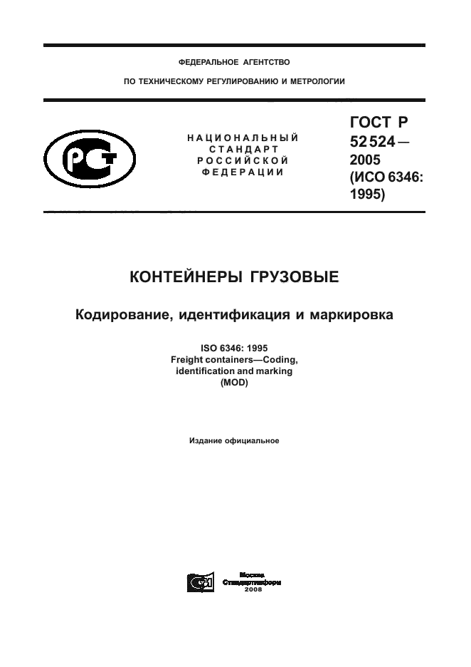 ГОСТ Р 52524-2005