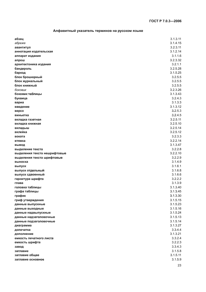 ГОСТ Р 7.0.3-2006