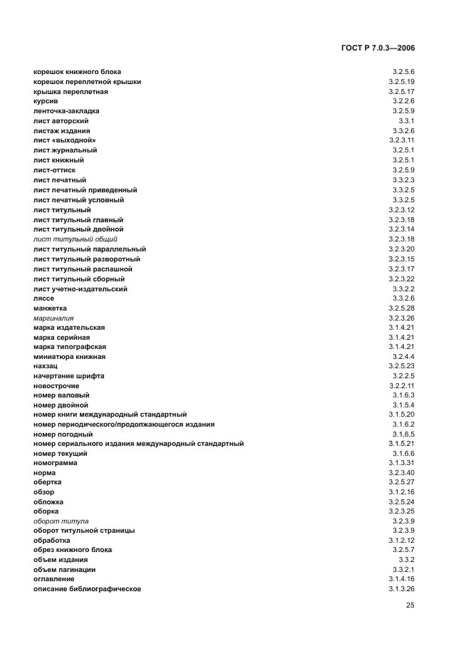 ГОСТ Р 7.0.3-2006