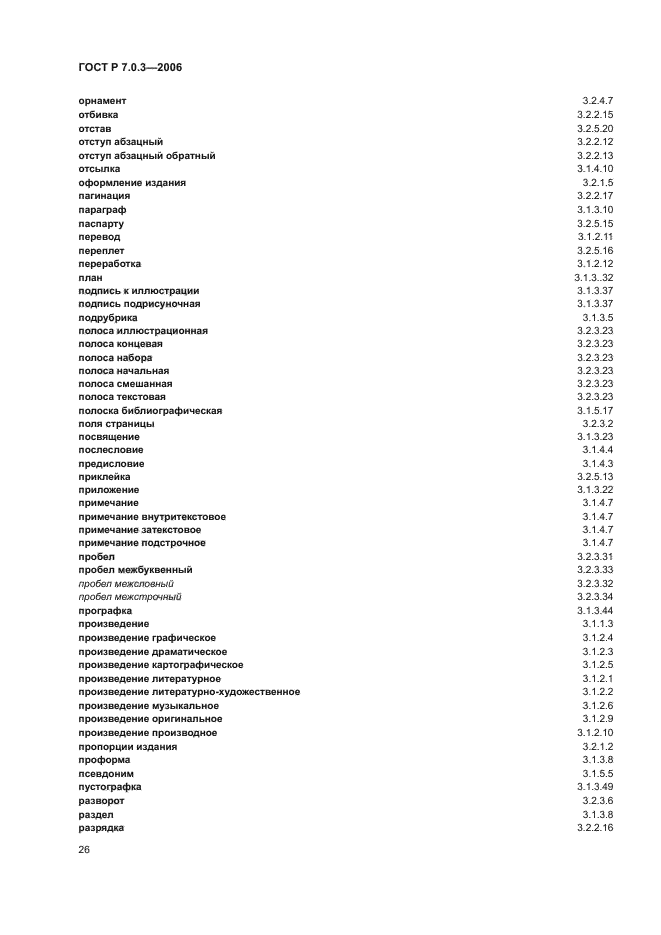 ГОСТ Р 7.0.3-2006