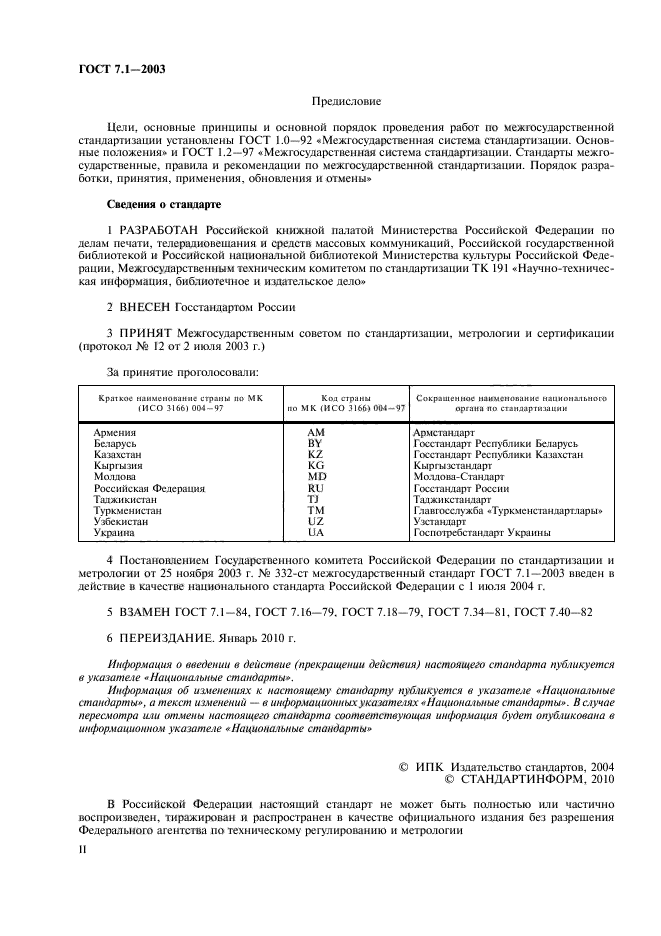 Скачать ГОСТ 7.1-2003 Система Стандартов По Информации.