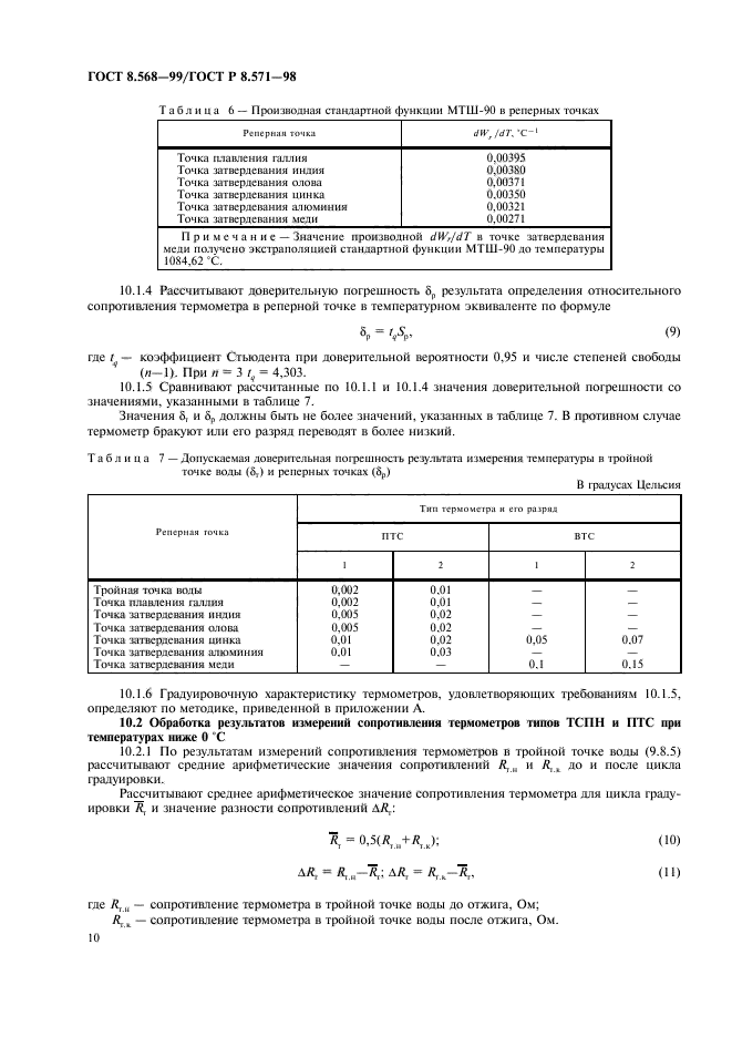 ГОСТ 8.568-99