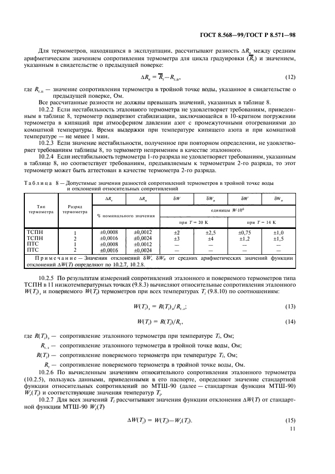 ГОСТ 8.568-99