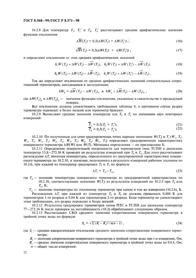 ГОСТ 8.568-99