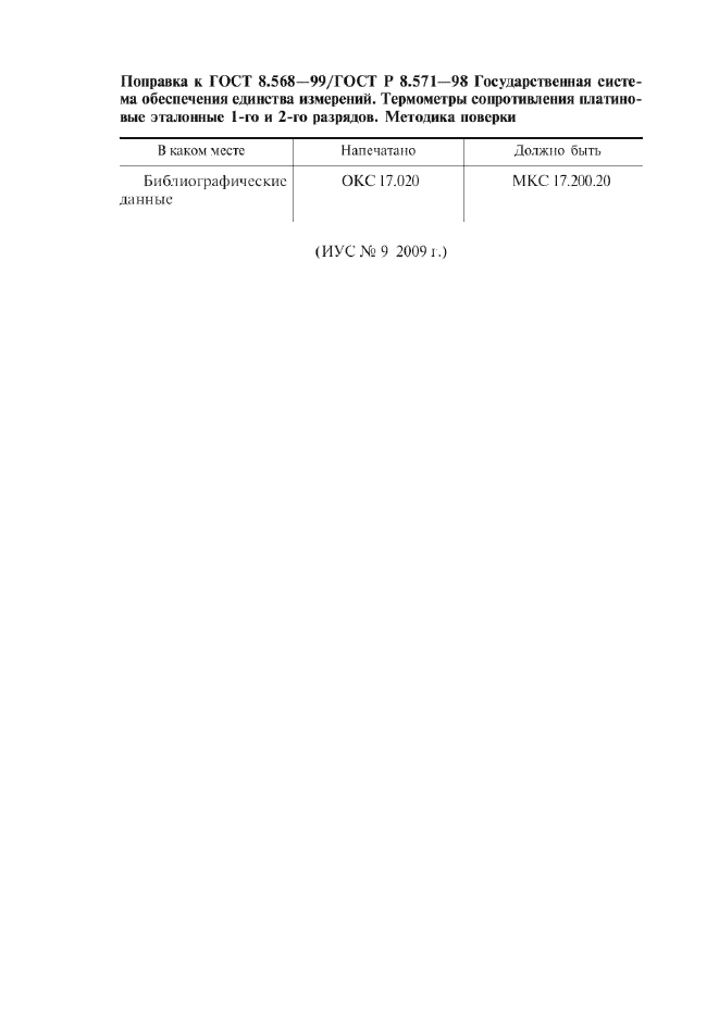 ГОСТ 8.568-99