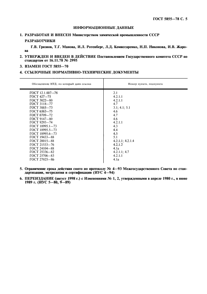 ГОСТ 5855-78