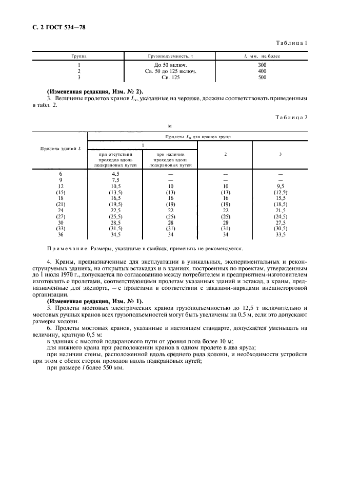 ГОСТ 534-78