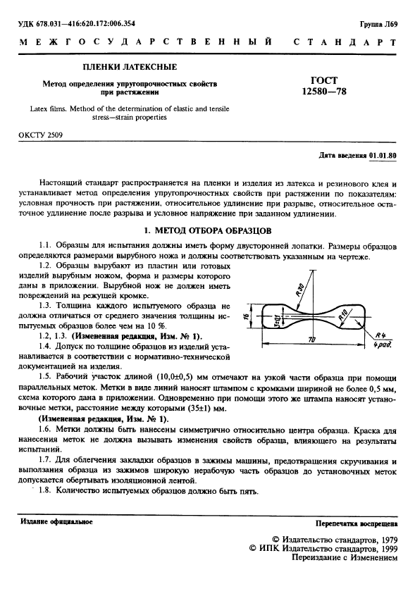 ГОСТ 12580-78