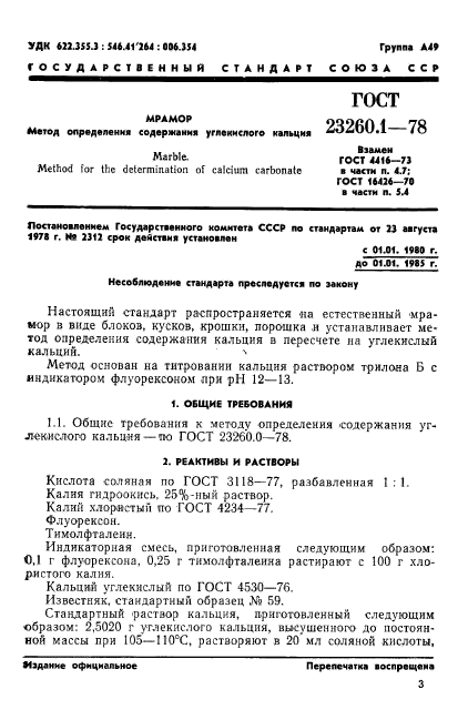 ГОСТ 23260.1-78