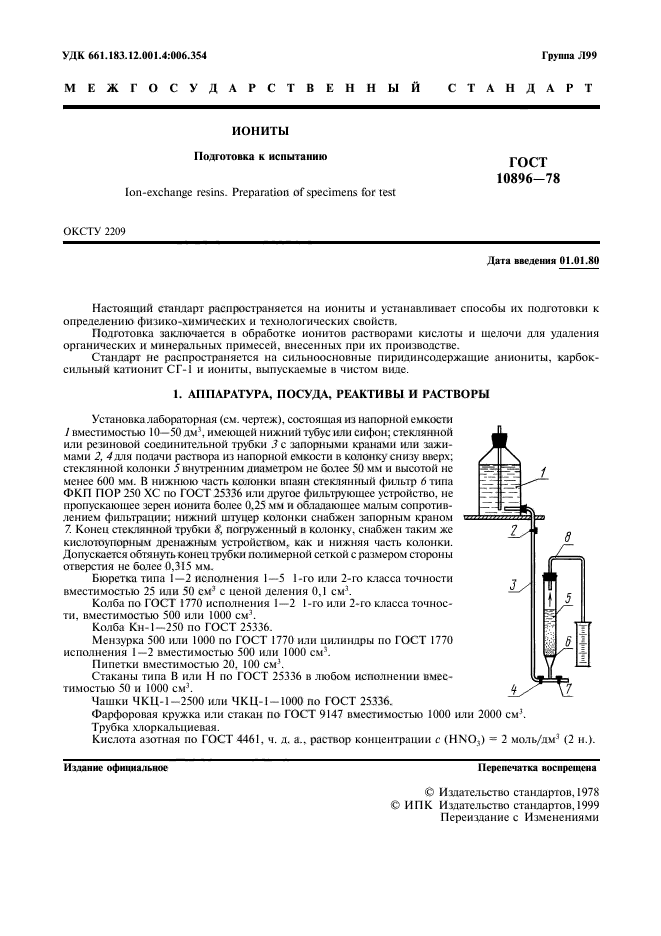 ГОСТ 10896-78