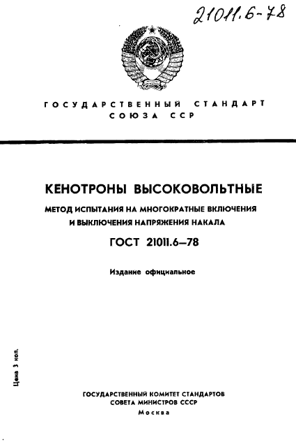 ГОСТ 21011.6-78