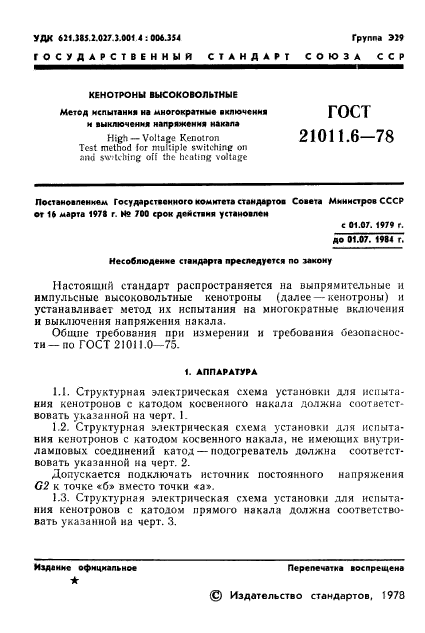 ГОСТ 21011.6-78