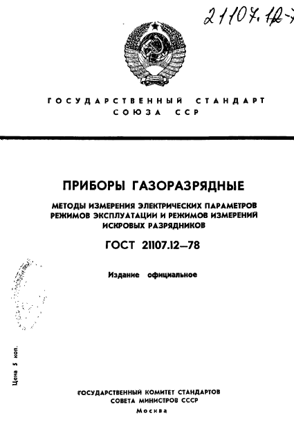 ГОСТ 21107.12-78