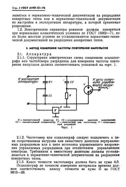 ГОСТ 21107.12-78