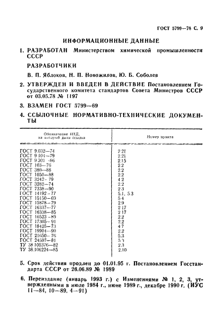 ГОСТ 5799-78