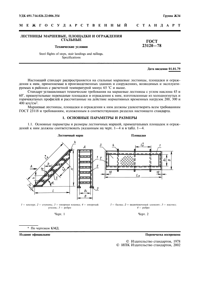 ГОСТ 23120-78