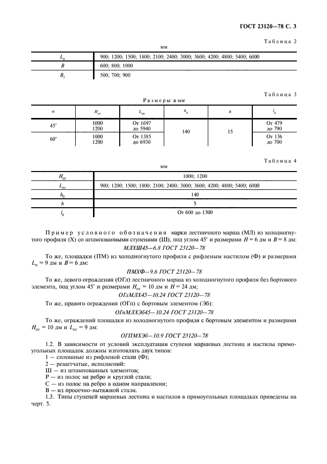 ГОСТ 23120-78