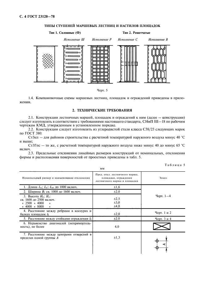 ГОСТ 23120-78