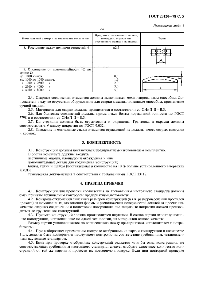 ГОСТ 23120-78