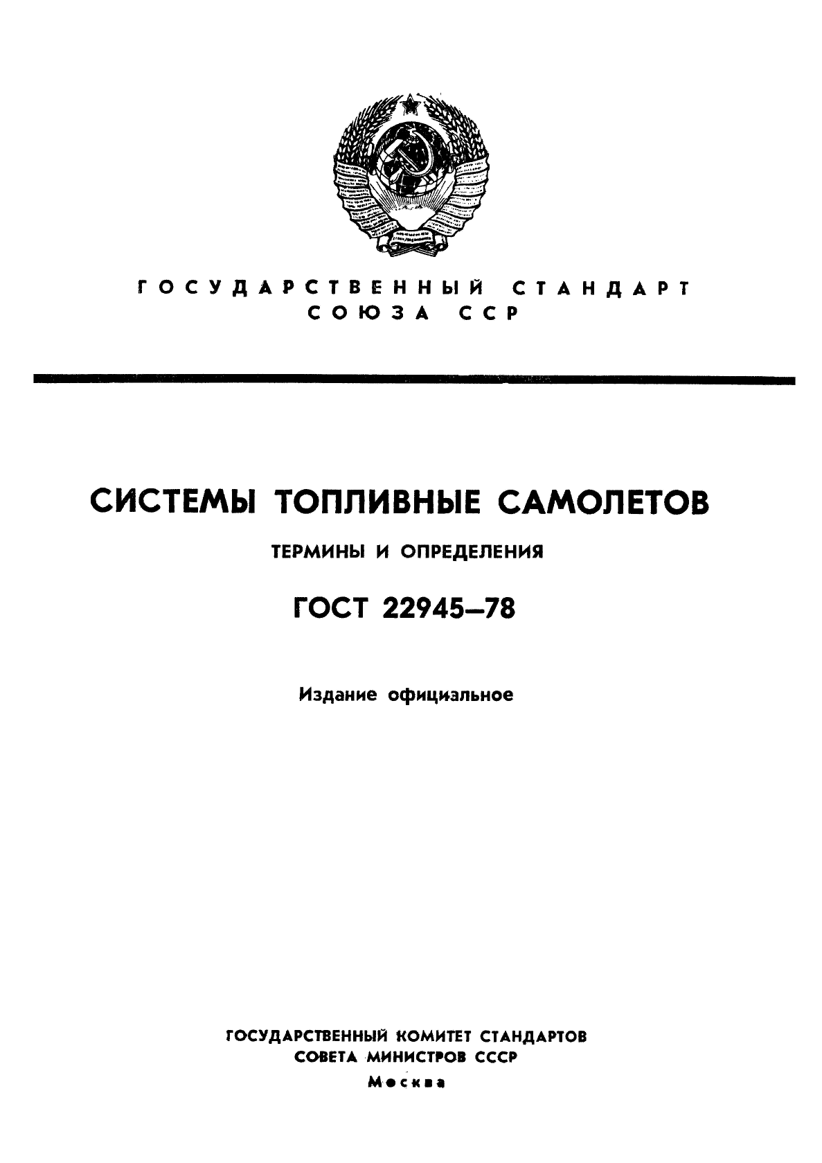 ГОСТ 22945-78