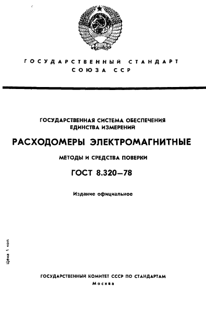 ГОСТ 8.320-78