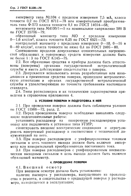 ГОСТ 8.320-78