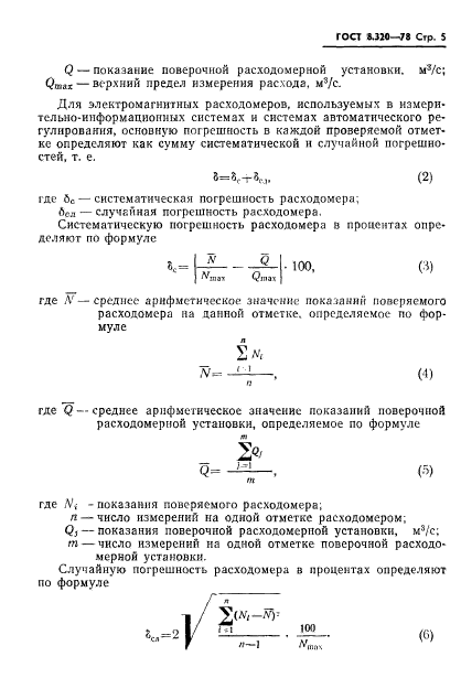 ГОСТ 8.320-78