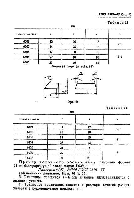 ГОСТ 2379-77