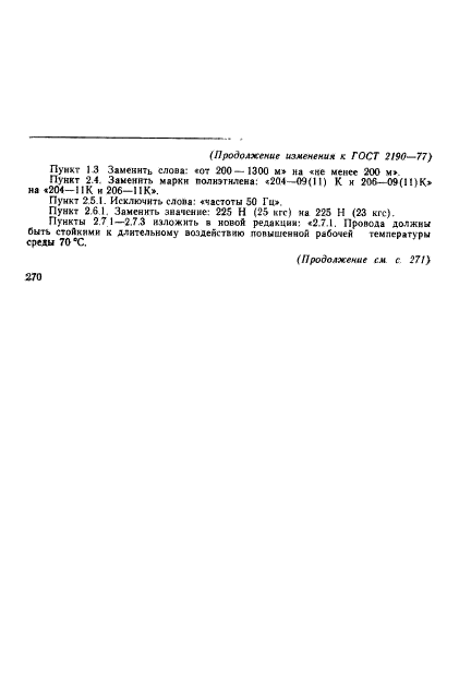 ГОСТ 2190-77