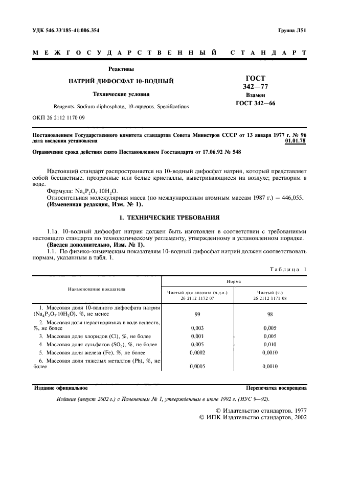 ГОСТ 342-77