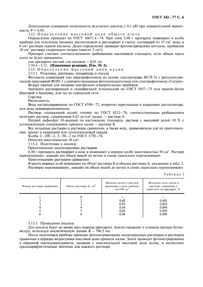 ГОСТ 342-77