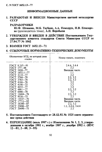 ГОСТ 1652.13-77