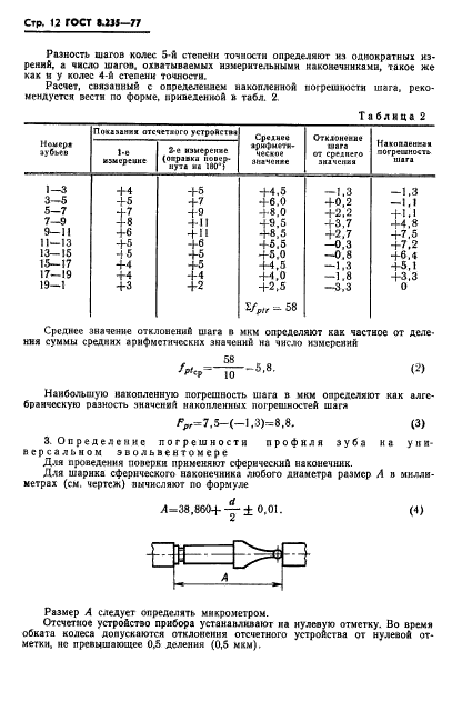 ГОСТ 8.235-77