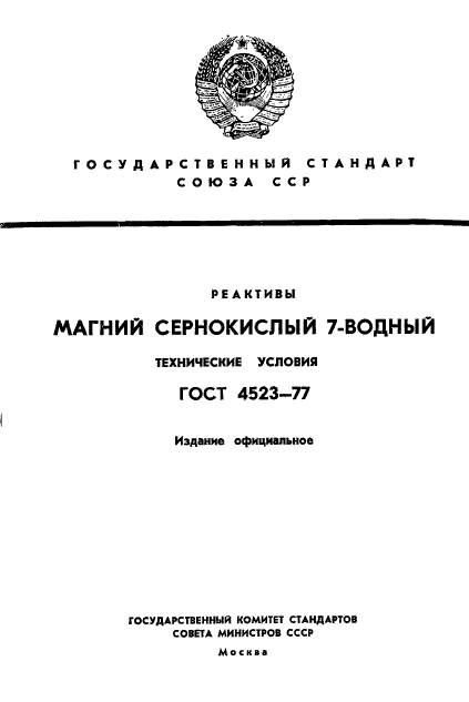 ГОСТ 4523-77