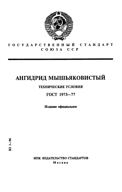 ГОСТ 1973-77