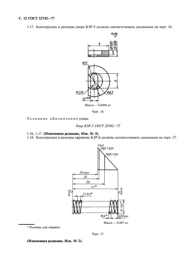 ГОСТ 22742-77