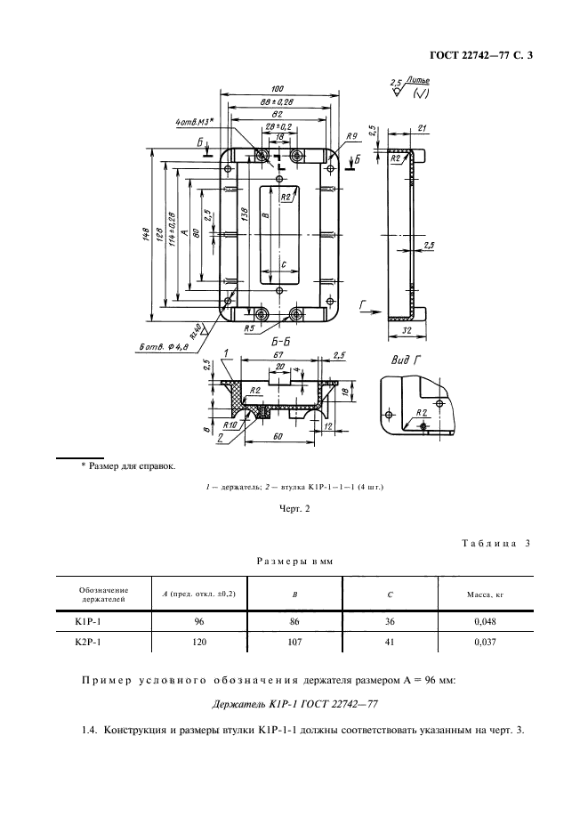 ГОСТ 22742-77